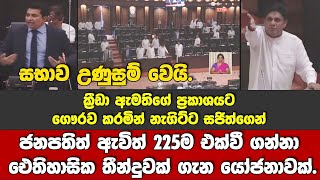 🚨ඊයේ ක්‍රිකට් තීන්දුව ගැන 225ම එකතු වී ගන්නා ⁣ඓතිහාසික තීන්දුවක් ගැන සජිත්ගෙන්  යෝජනාවක්