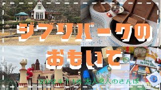 ｛VLOG｝ジブリパークのおもいで　第二期まで⭐︎