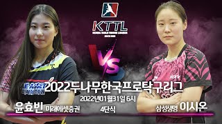 2022두나무한국프로탁구리그 1월31일 미래에셋증권 윤효빈 VS 삼성생명 이시온