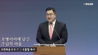 [23.03.16 새벽예배] 오병이어에 담긴 주님의 마음 (요한복음 6장 5~11절) 오훈열 목사