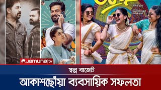 অল্প বাজেটে হলেও আকাশছোঁয়া ব্যবসায়িক সফল মালায়লম ইন্ডাস্ট্রি | South Films