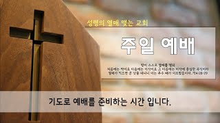 [수원영락교회]  주일 예배 (2023.1.29)