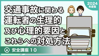 【12項目】トラック安全講座10〜交通事故に関わる運転者の生理的及び心理的要因とこれらへの対処方法〜