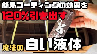 【ヤバすぎ！】簡易コーティングやワックスの効果を最大限に引き出す魔法の下地形成剤【KBRAND】【P.M.S】