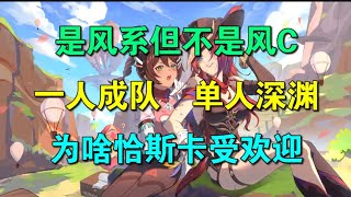 【原神】流水表现出人意料，恰斯卡凭啥如此受欢迎 #原神纳塔 #恰斯卡 #原神 #二次元 #游戏视频 恰斯卡流水表现不错，玩家凭啥为她买单