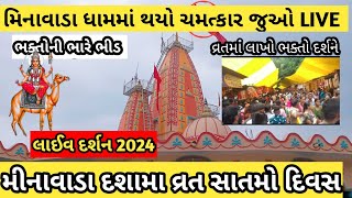 મિનાવાડા ધામ લાઈવ દર્શન 2024🙏 મિનાવાડામાં થયો ચમત્કાર//દશામાં મંદિર મિનાવાડા//MINAVADA MANDIR