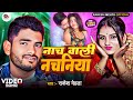 #Video | नाच वाली नचनिया l #Rakesh Mehta l Nach Wali Nachaniya | #Bhojpuri Hit VIdeo Song 2024