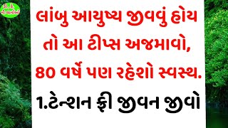 લાંબુ આયુષ્ય જીવવું હોય તો આમ કરો।gujarati suvichar।gujarati varta।#gujaratisuvichar