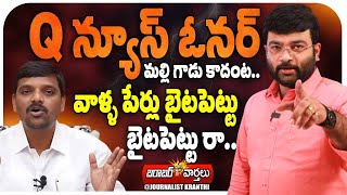 Q న్యూస్ ఓనర్ మల్లి గాడు కాదంట.. వాళ్ళ పేర్లు బైటపెట్టు రా | Journalist Kranthi | KR TV