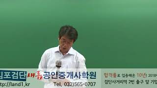 김포공인중개사학원-송재용 학개론-부동산 입지선정 부동산 검단신도시 자격증 김포신도시 공인중개사 인천공인중개사학원 검단공인중개사학원