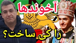 آخوندها را کی ساخت؟#پهلوی #پارسا_ایرانی #اسلام #الله #ایران #خدا #قرآن #مناظره #روح #جن #محمد #زن