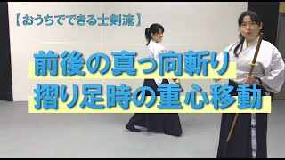 前後の真っ向斬り・摺り足時の重心移動【おうちでできる士剣流】