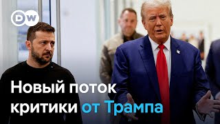 Трамп против Зеленского: чем недовольны президенты США и Украины и почему это может радовать Путина