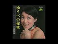 ピアノの音色による「ゆうべの秘密」（小川知子）