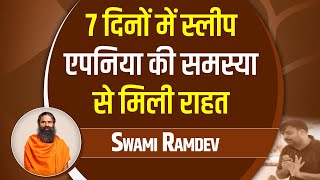 7 दिनों में स्लीप एपनिया की समस्या से मिली राहत || Swami Ramdev