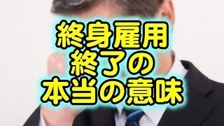 終身雇用が崩壊したことの本当の意味！リストラされても身につけるべきスキルは？