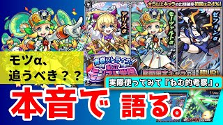 【モンスト】モーツアルトα（アルファ）追うべき！？青春ストライク！私立モンスト学院ガチャを本音で語る！今ブッパすべきか？無課金、微課金必見！ゼフォンα、モツα、アリスαを勝手にねむ的考察するよ♪