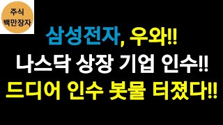 삼성전자, 우와!! 나스닥 상장 기업 인수!! 드디어 인수 봇물 터졌다!!