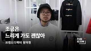 [ENG_브랜드디렉터 원덕현] 조금은 느리게 가도 괜찮아