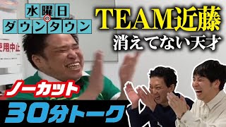 ニューヨーク×TEAM近藤 30分ノーカットトーク 水曜日のダウンタウンNSC時代同期一の天才芸人 チーム近藤