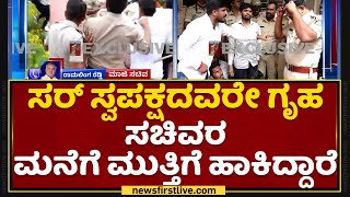 Ramalinga Reddy :ಸರ್ ಸ್ವಪಕ್ಷದವರೇ Home Minister ಮನೆಗೆ ಮುತ್ತಿಗೆ ಹಾಕಿದ್ದಾರೆ | ABVP Protest| NewsFirst