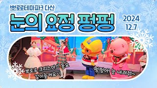 뽀로로 크리스마스 동요와 함께하는 눈의 요정 펑펑❄️ 2024년 12월 7일