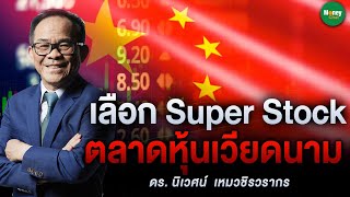 เลือก Super Stock ตลาดหุ้นเวียดนาม - Money Chat Thailand