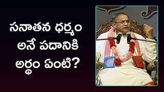 సనాతన ధర్మం పదానికి అర్థం ఏంటి? ¦ Meaning of Sanatana Dharma ¦ Chaganti Koteswara Rao ¦ Namaskar TV