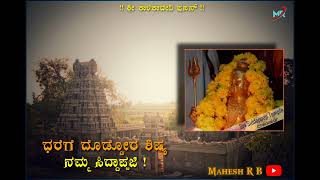 Dharege Doddora Sishya Namma Siddappaji Songe | #siddappaji