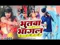 Video | सुपरहिट धोबी गीत | भुतवा भागल | Ravindra Sonu, Anshika Kushwaha | Bhutwa Bhagal | Dhobi Geet