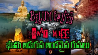 అందమైన బెలూo గుహలు  #belumcaves #travel #vlog #history #cave