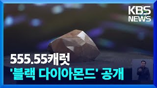 [글로벌K] 555.55캐럿짜리 ‘블랙 다이아몬드’ 공개 / KBS  2022.01.19.