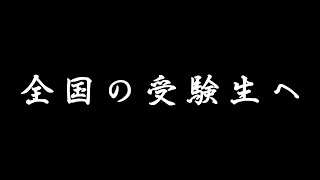 全国の受験生へ。【受験生必見】