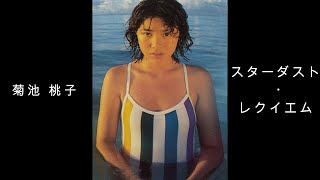 菊池 桃子 『 スターダスト・レクイエム 』