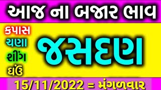 commodity price, 15/11/2022, jasdan market yard na bajar bhav