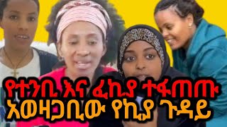 ሰሞንኛ ፍጥጫ ፈኪ  እና #የተንቢ ምን አጣላቸው  #ኪያ አሁንም እውነት አለኝ    ልጆቹ የዮናስ ናቸው #socialmedia