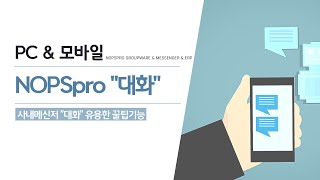 NOPSpro 메신저 통합 그룹웨어 - 사내 메신저 \