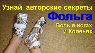 Лечение фольгой суставов ног. Боли в коленях. Оберните ноги алюминиевой фольгой и боль уйдет