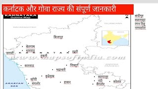 CL-7 कर्नाटक और गोवा राज्य की संपूर्ण जानकारी||  Karnataka And Goa State With Map||G S Centre