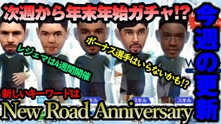 【サカつくrtw】New Road Anniversaryという文言が登場！今年の年末年始の流れはどうなるのか！？ひとまず今週はSWCC頑張りましょう！