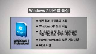 Windows 7의 버전별 특징