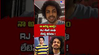 నా అరెస్టు అబద్ధం.. RJ శేఖర్ బాషా లేటెస్ట్ వీడియో - TV9