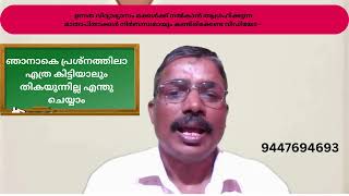 ഉന്നത വിദ്യാഭ്യാസം മക്കൾക്ക് നൽകാൻ ആഗ്രഹിക്കുന്ന മാതാപിതാക്കൾ നിർബന്ധമായും കണ്ടിരിക്കേണ്ട വീഡിയോ   1