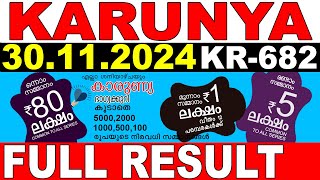 KERALA LOTTERY KARUNYA KR-682 | LIVE LOTTERY RESULT TODAY 30/11/2024 | KERALA LOTTERY LIVE RESULT