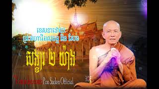 សង្ខារ ២ យ៉ាង,ព្រះមហាវិមុលធម្ម ពិន សែម