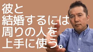 彼と結婚するには周りの人を上手に使う｜ぐっどうぃる博士の婚活応援ライブ