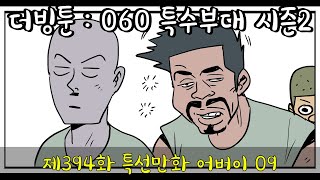 더빙툰: 060 특수부대 시즌2 - 제394화 특선만화 어버이09