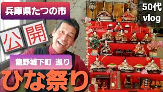 【龍野ひなまつり🎎#453】江戸時代から昭和まで/龍野城下町/うすくち龍野醤油資料館【きみぽんドライブ編】#たつの市 #ヒガシマル醤油