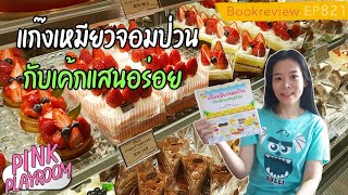 แก๊งเหมียวจอมปวนกับร้านเค้กแสนอร่อย  | นิทานญี่ปุ่น | รีวิวหนังสือเด็ก EP 821