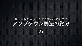 【講座】アップダウン奏法の踏み方【ドラム 】